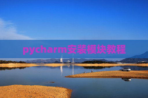 pycharm安装模块教程