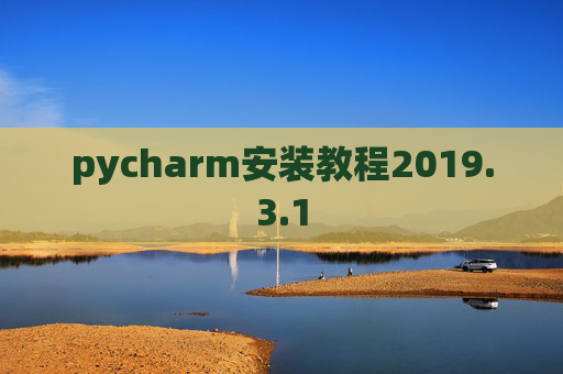 pycharm安装教程2019.3.1