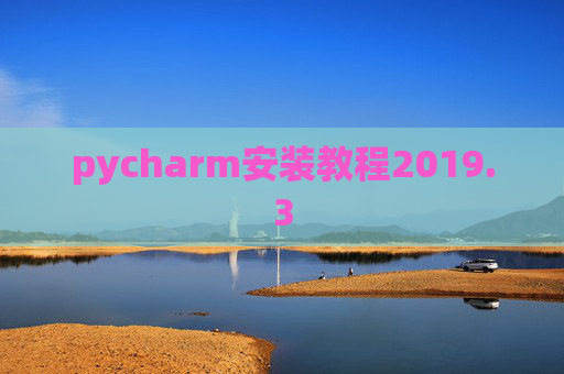 pycharm安装教程2019.3